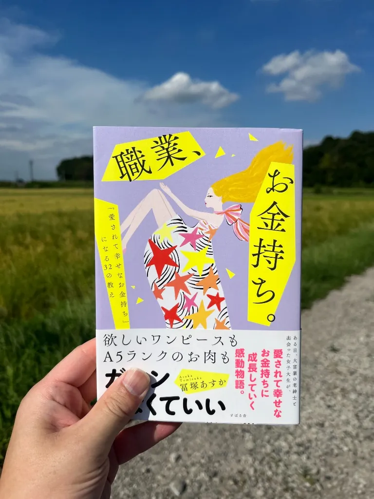 『職業、お金持ち。』冨塚あすか著