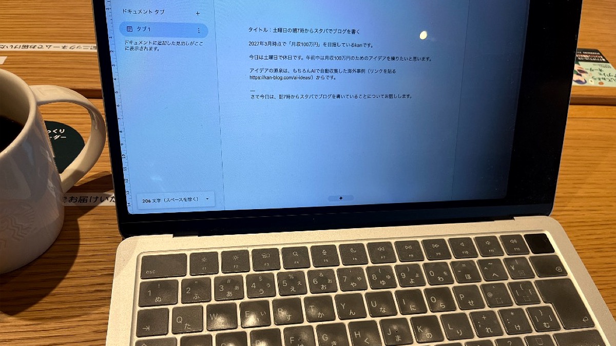 土曜日の朝7時からスタバでブログを書く理由